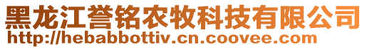 黑龍江譽(yù)銘農(nóng)牧科技有限公司