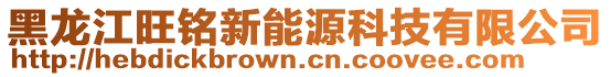 黑龍江旺銘新能源科技有限公司