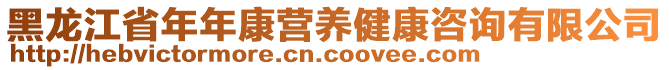 黑龙江省年年康营养健康咨询有限公司