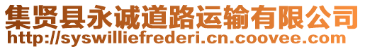 集賢縣永誠(chéng)道路運(yùn)輸有限公司