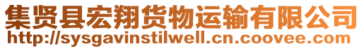 集賢縣宏翔貨物運輸有限公司