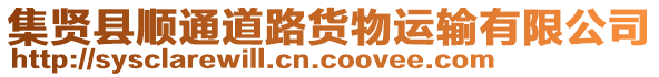 集賢縣順通道路貨物運輸有限公司