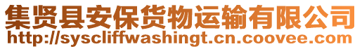 集賢縣安保貨物運輸有限公司