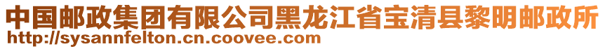 中國郵政集團(tuán)有限公司黑龍江省寶清縣黎明郵政所