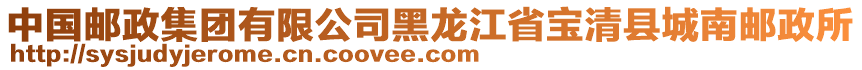 中國郵政集團有限公司黑龍江省寶清縣城南郵政所