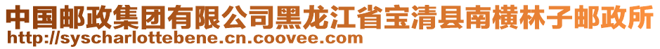 中国邮政集团有限公司黑龙江省宝清县南横林子邮政所