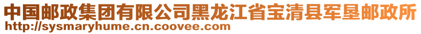 中國(guó)郵政集團(tuán)有限公司黑龍江省寶清縣軍墾郵政所