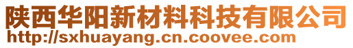 陜西華陽新材料科技有限公司