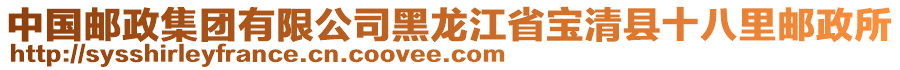 中國(guó)郵政集團(tuán)有限公司黑龍江省寶清縣十八里郵政所