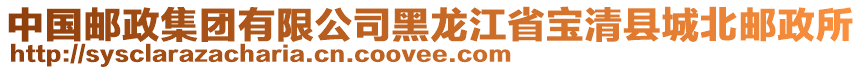 中國郵政集團有限公司黑龍江省寶清縣城北郵政所