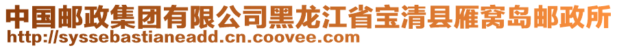 中國郵政集團(tuán)有限公司黑龍江省寶清縣雁窩島郵政所