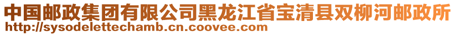 中國郵政集團有限公司黑龍江省寶清縣雙柳河郵政所