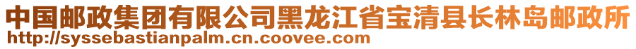 中國郵政集團(tuán)有限公司黑龍江省寶清縣長(zhǎng)林島郵政所