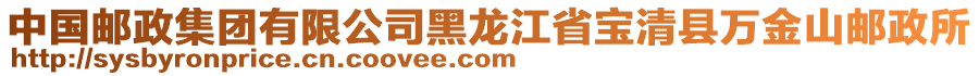 中國(guó)郵政集團(tuán)有限公司黑龍江省寶清縣萬(wàn)金山郵政所