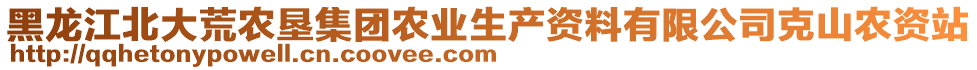 黑龍江北大荒農(nóng)墾集團(tuán)農(nóng)業(yè)生產(chǎn)資料有限公司克山農(nóng)資站