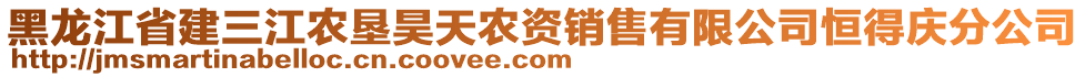 黑龍江省建三江農(nóng)墾昊天農(nóng)資銷售有限公司恒得慶分公司