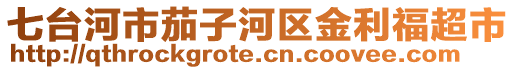 七臺河市茄子河區(qū)金利福超市