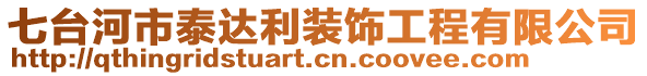 七台河市泰达利装饰工程有限公司