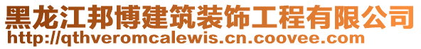 黑龍江邦博建筑裝飾工程有限公司