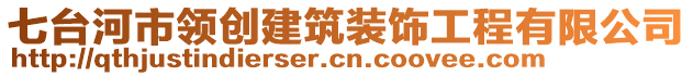 七臺(tái)河市領(lǐng)創(chuàng)建筑裝飾工程有限公司