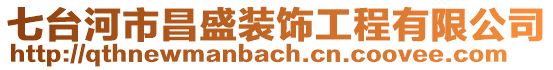 七臺(tái)河市昌盛裝飾工程有限公司