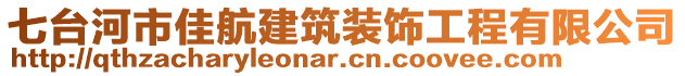 七臺(tái)河市佳航建筑裝飾工程有限公司