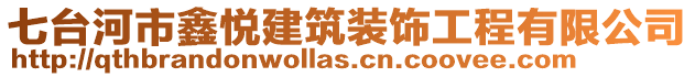 七臺(tái)河市鑫悅建筑裝飾工程有限公司