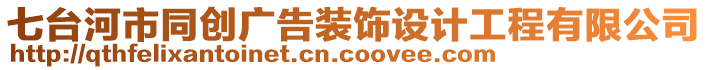 七臺河市同創(chuàng)廣告裝飾設(shè)計工程有限公司