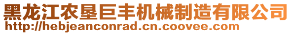 黑龍江農(nóng)墾巨豐機械制造有限公司