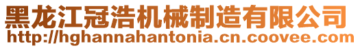 黑龍江冠浩機械制造有限公司