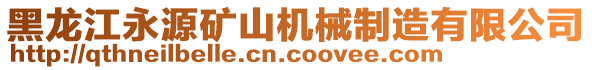 黑龍江永源礦山機(jī)械制造有限公司