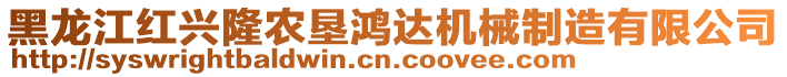 黑龍江紅興隆農(nóng)墾鴻達(dá)機(jī)械制造有限公司