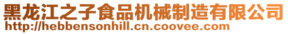 黑龍江之子食品機械制造有限公司