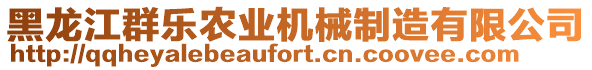 黑龍江群樂(lè)農(nóng)業(yè)機(jī)械制造有限公司