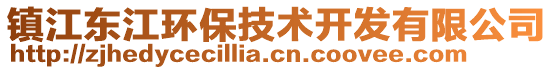 鎮(zhèn)江東江環(huán)保技術(shù)開發(fā)有限公司