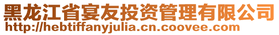黑龍江省宴友投資管理有限公司