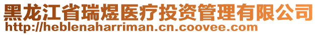 黑龍江省瑞煜醫(yī)療投資管理有限公司