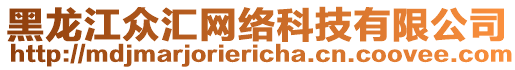 黑龍江眾匯網(wǎng)絡(luò)科技有限公司