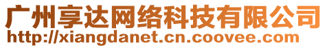 廣州享達(dá)網(wǎng)絡(luò)科技有限公司