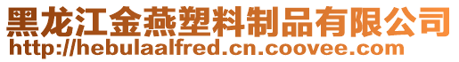 黑龍江金燕塑料制品有限公司