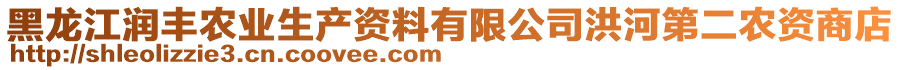 黑龍江潤豐農(nóng)業(yè)生產(chǎn)資料有限公司洪河第二農(nóng)資商店