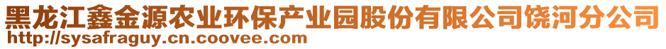 黑龍江鑫金源農(nóng)業(yè)環(huán)保產(chǎn)業(yè)園股份有限公司饒河分公司