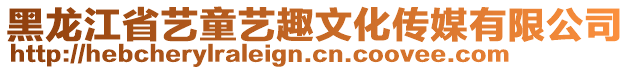 黑龍江省藝童藝趣文化傳媒有限公司