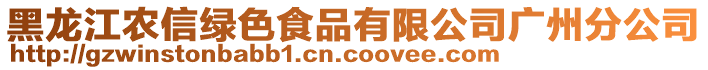 黑龍江農信綠色食品有限公司廣州分公司