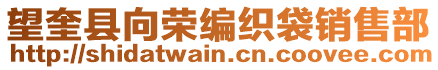 望奎縣向榮編織袋銷售部