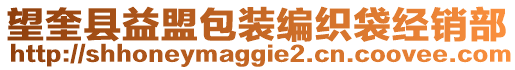 望奎縣益盟包裝編織袋經(jīng)銷部