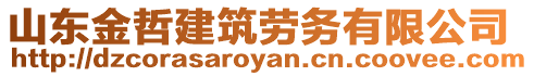 山東金哲建筑勞務(wù)有限公司