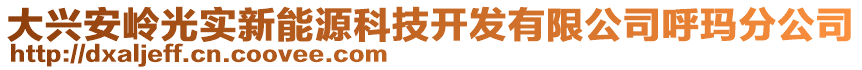 大興安嶺光實(shí)新能源科技開發(fā)有限公司呼瑪分公司