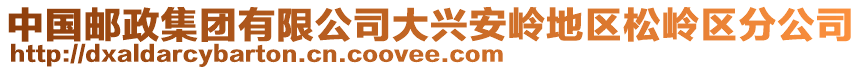 中國(guó)郵政集團(tuán)有限公司大興安嶺地區(qū)松嶺區(qū)分公司