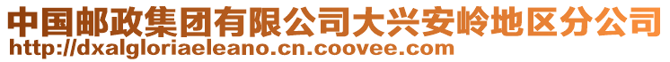 中國郵政集團有限公司大興安嶺地區(qū)分公司